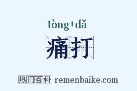 痛打是什么意思的图片